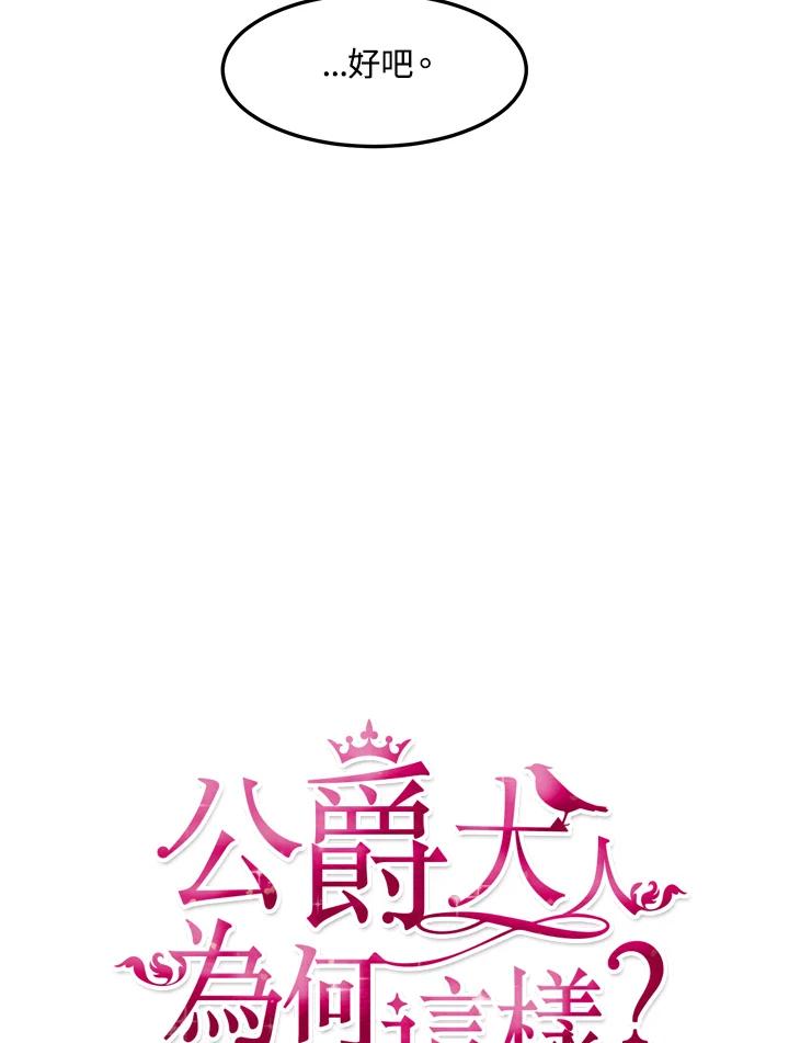 公爵中了爱情魔咒 - 第54话 - 第18张图