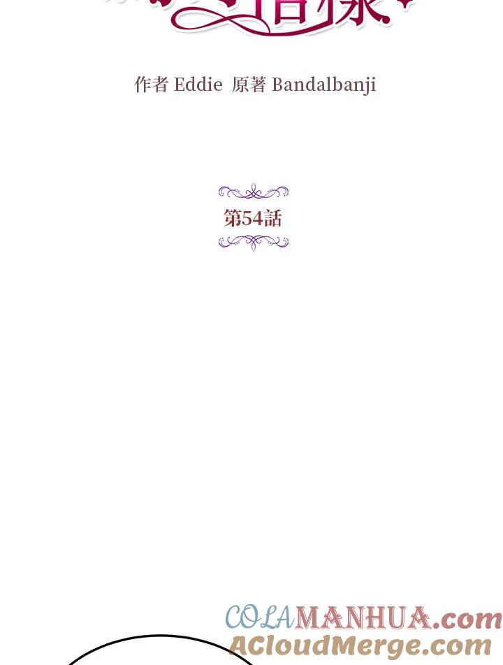 公爵中了爱情魔咒 - 第54话 - 第19张图