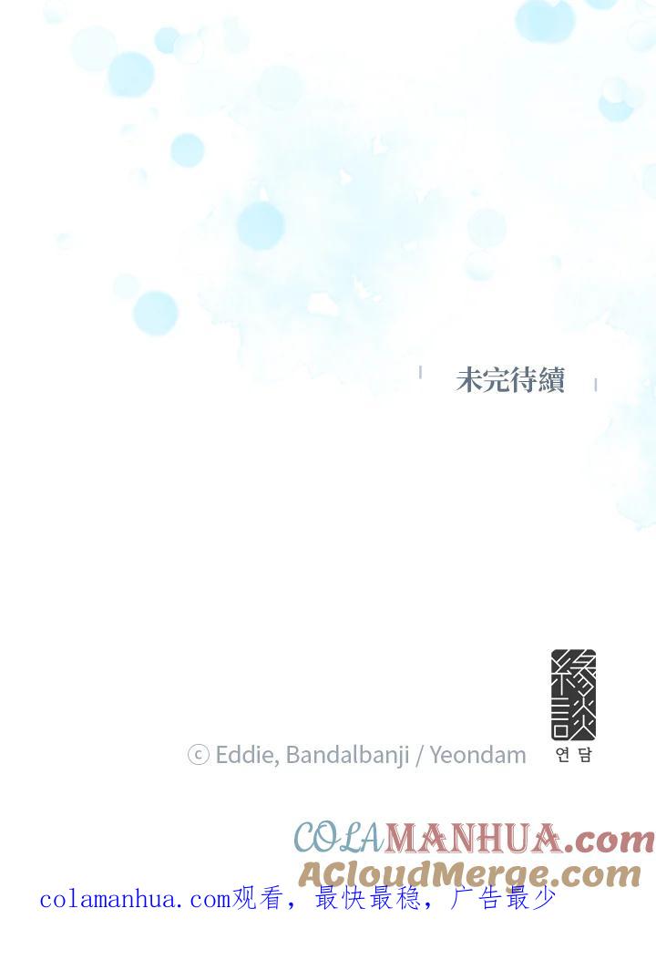 公爵中了爱情魔咒 - 第54话 - 第91张图