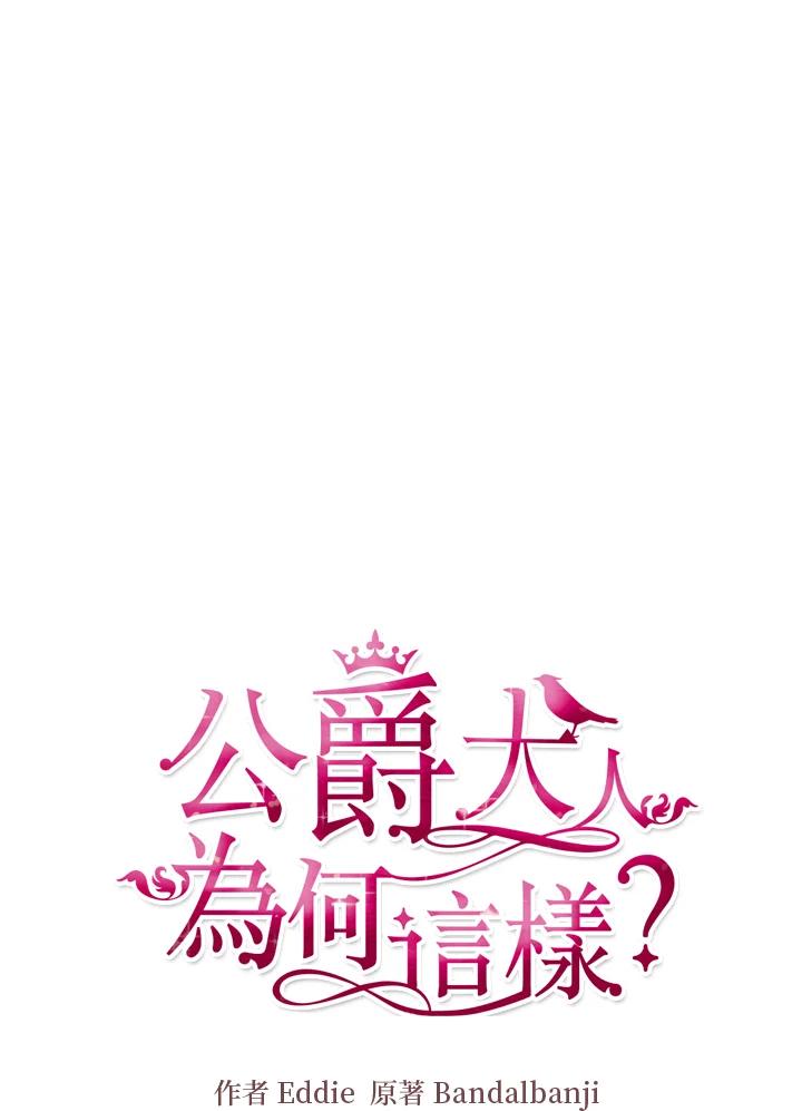 公爵中了爱情魔咒 - 第55话 - 第26张图