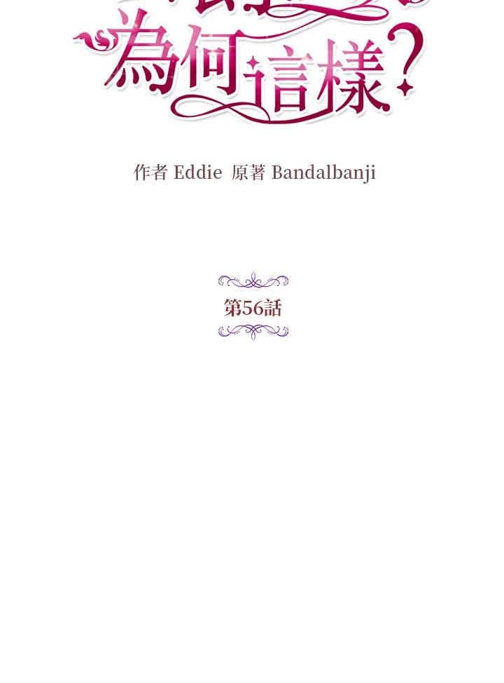 公爵中了爱情魔咒 - 第56话 - 第11张图