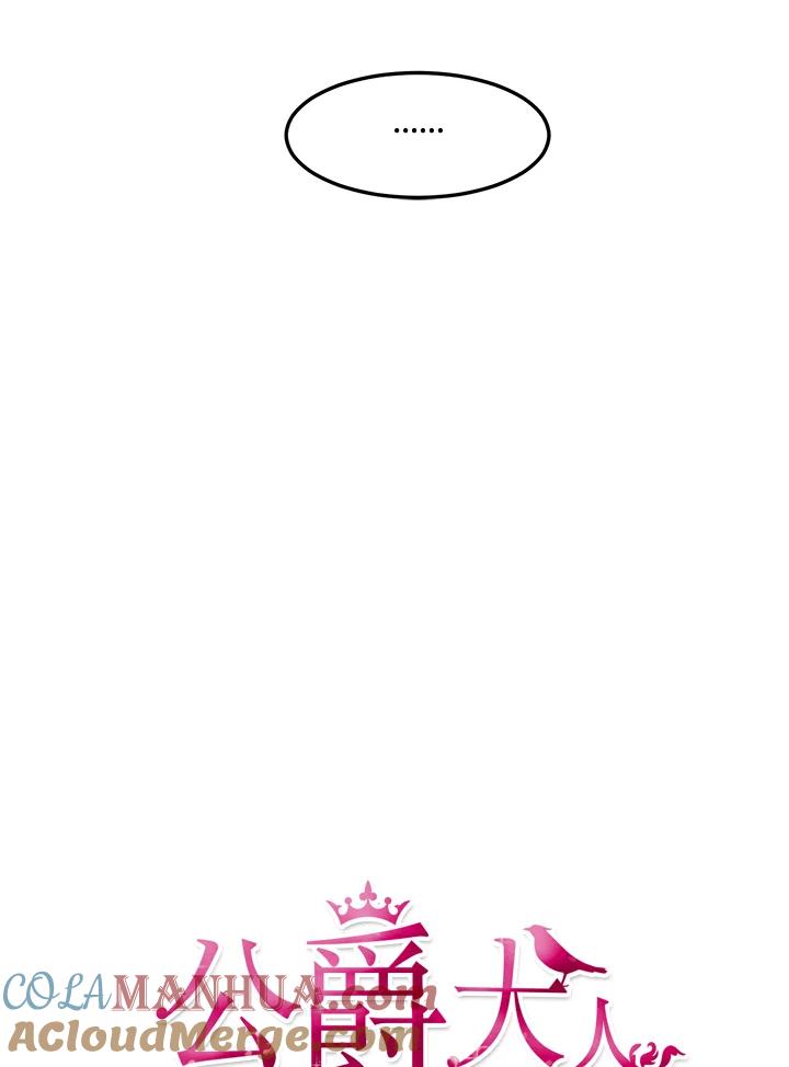 公爵中了爱情魔咒 - 第56话 - 第10张图