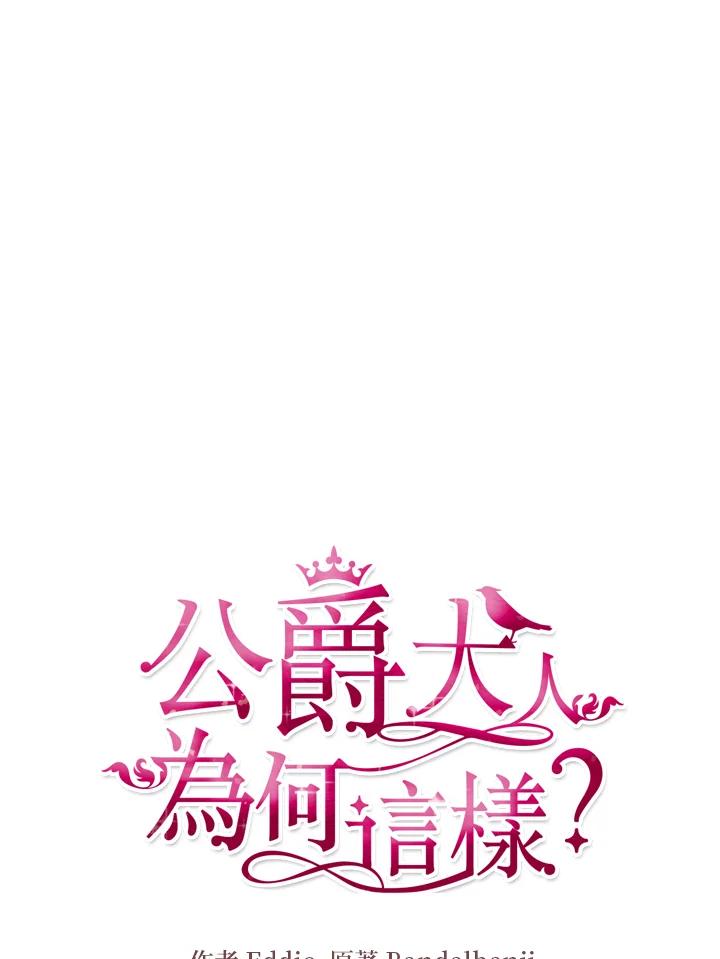 公爵中了爱情魔咒 - 第57话 - 第14张图