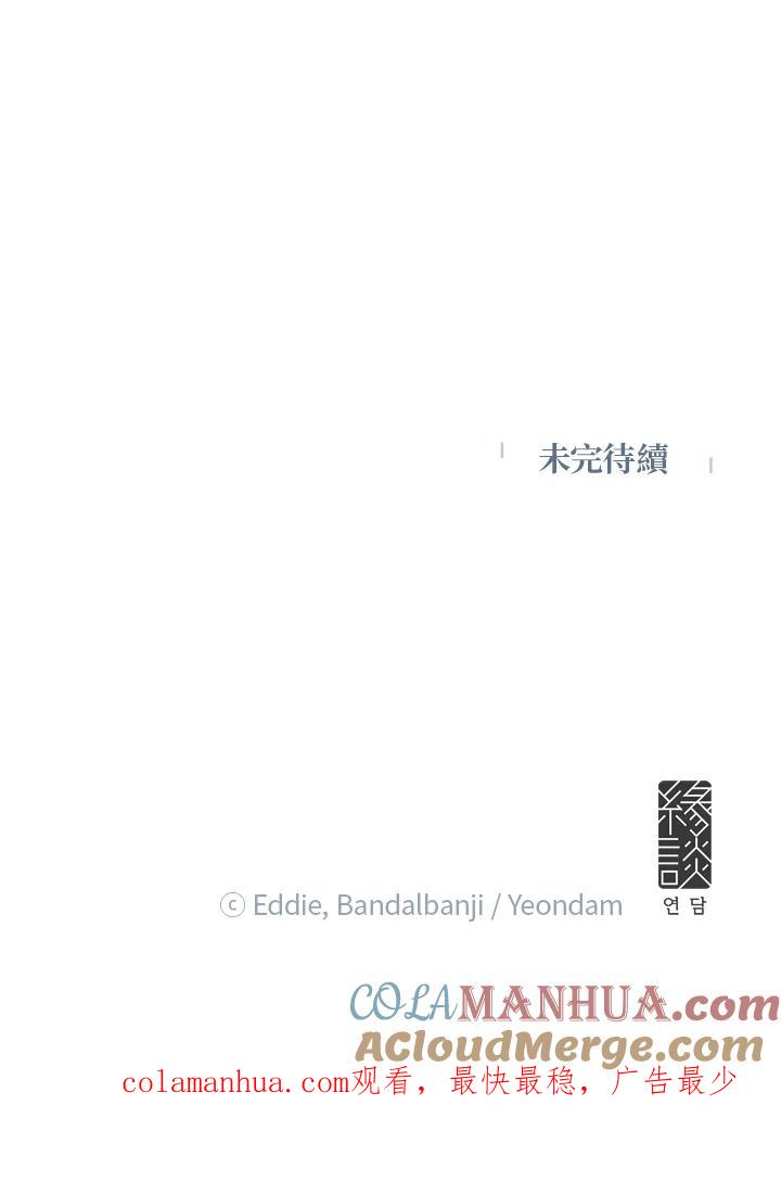 公爵中了爱情魔咒 - 第57话 - 第85张图