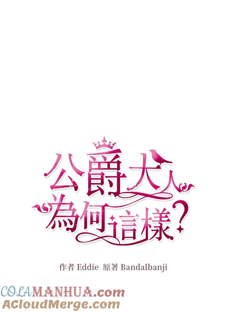 公爵中了爱情魔咒 - 第58话 - 第4张图