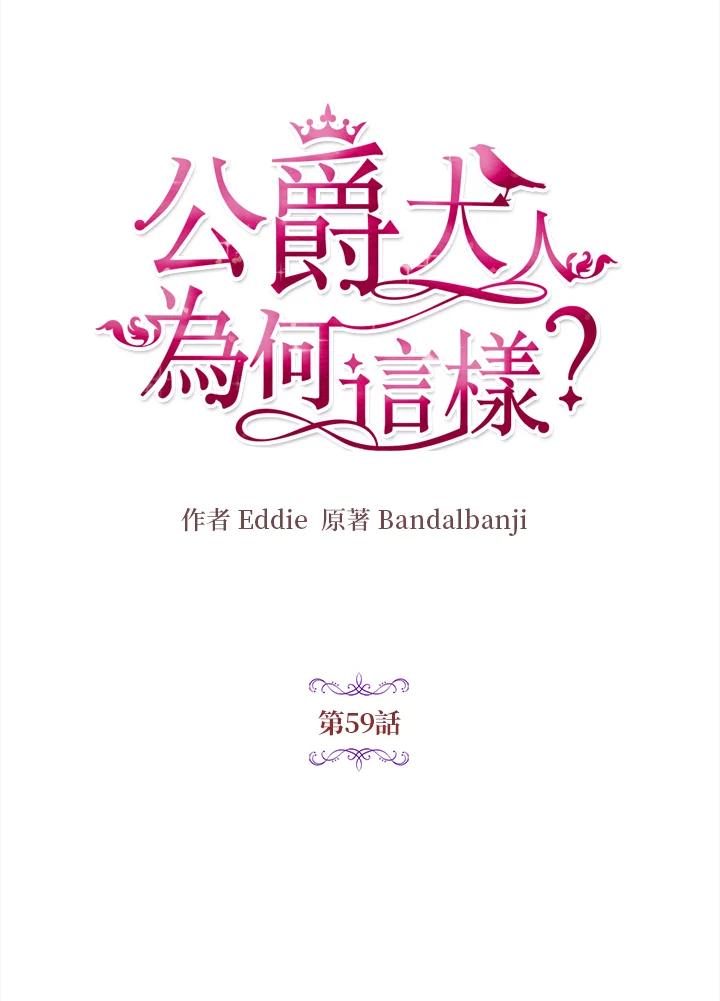 公爵中了爱情魔咒 - 第59话 - 第6张图