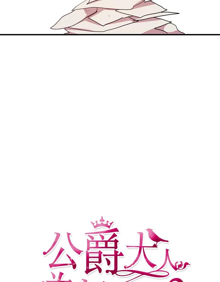 公爵中了爱情魔咒 - 第60话 - 第30张图