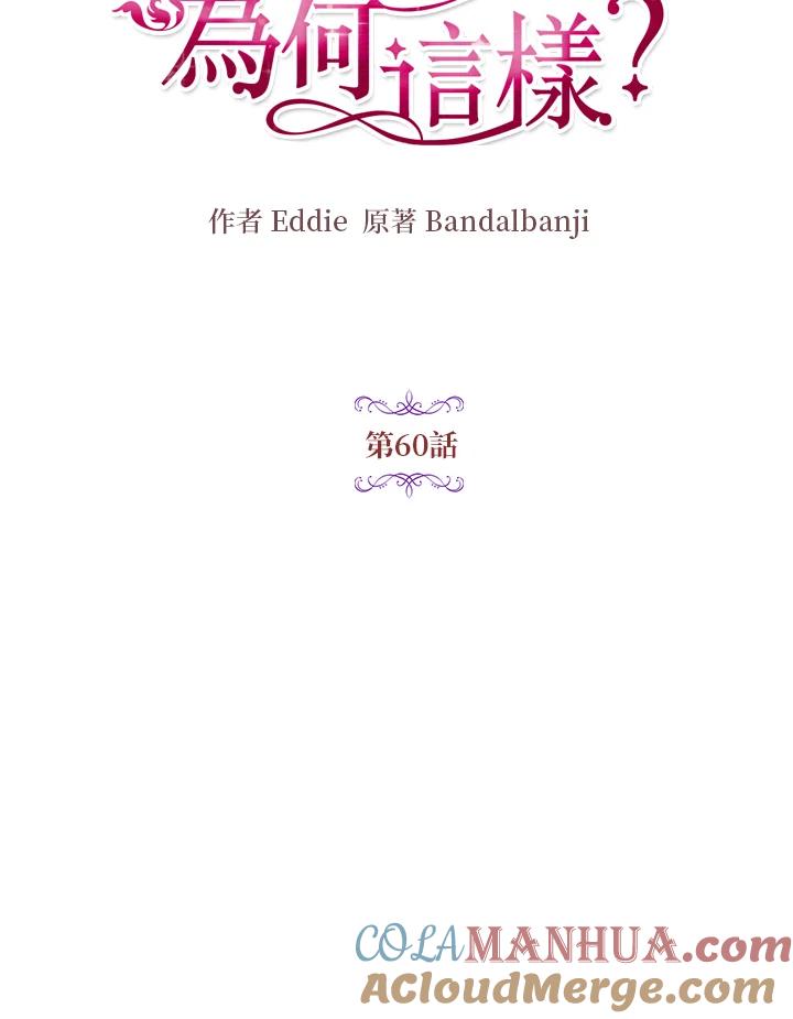 公爵中了爱情魔咒 - 第60话 - 第31张图