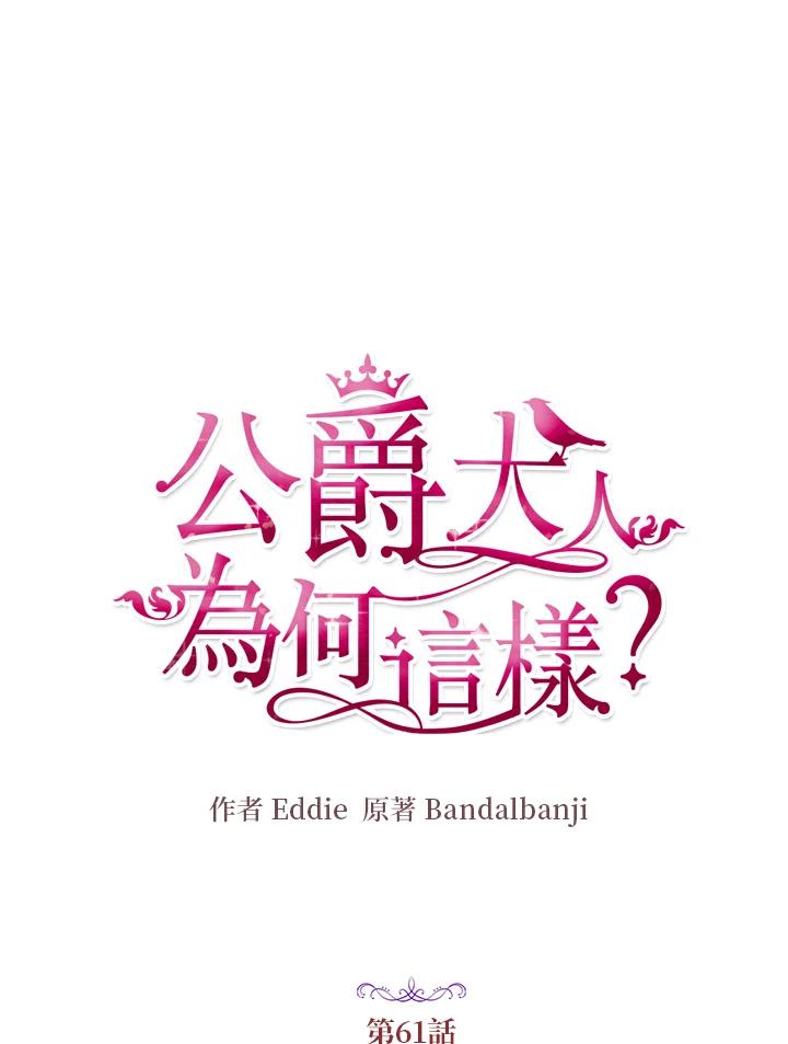 公爵中了爱情魔咒 - 第61话 - 第5张图