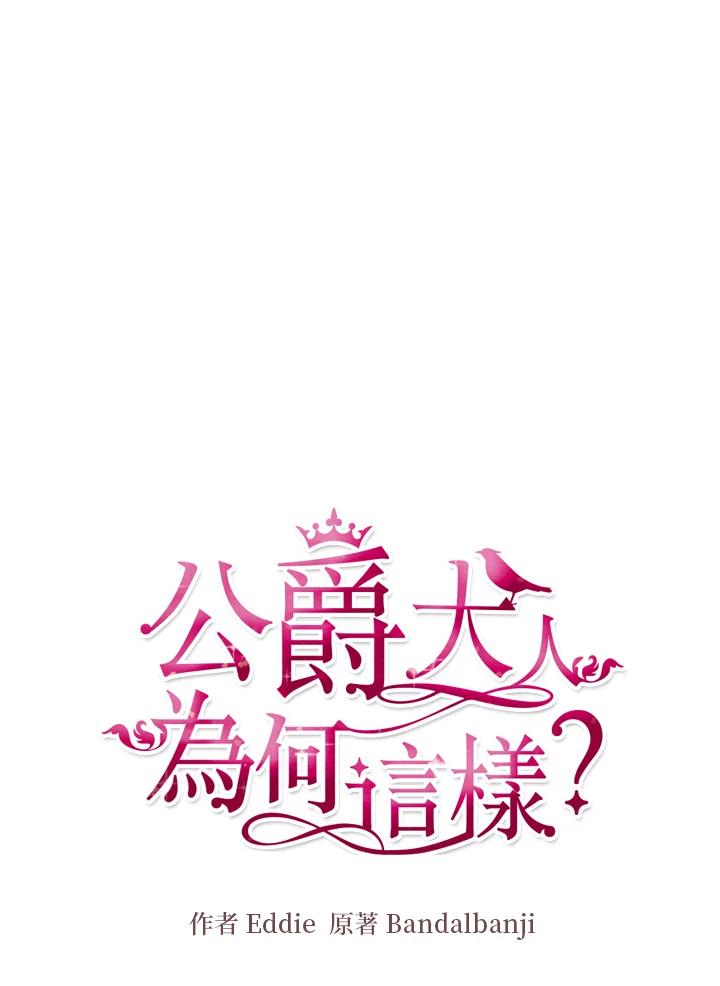 公爵中了爱情魔咒 - 第62话 - 第5张图