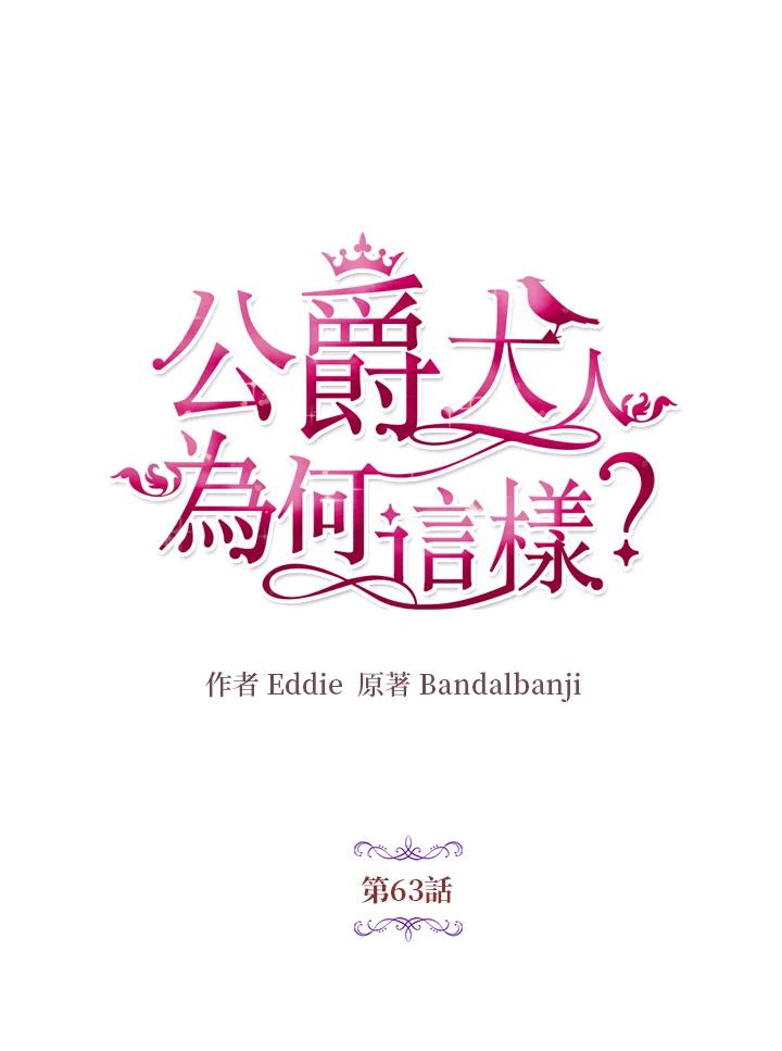 公爵中了爱情魔咒 - 第63话 - 第5张图