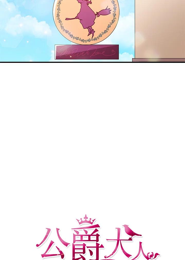 公爵中了爱情魔咒 - 第64话 - 第5张图