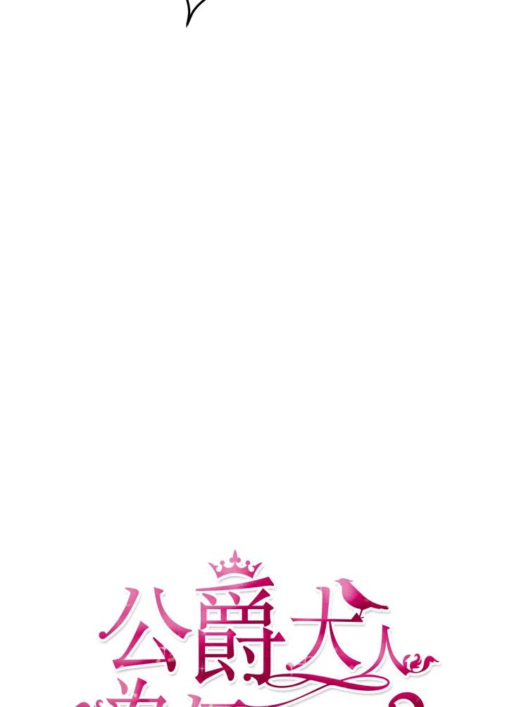 公爵中了爱情魔咒 - 第65话 - 第18张图