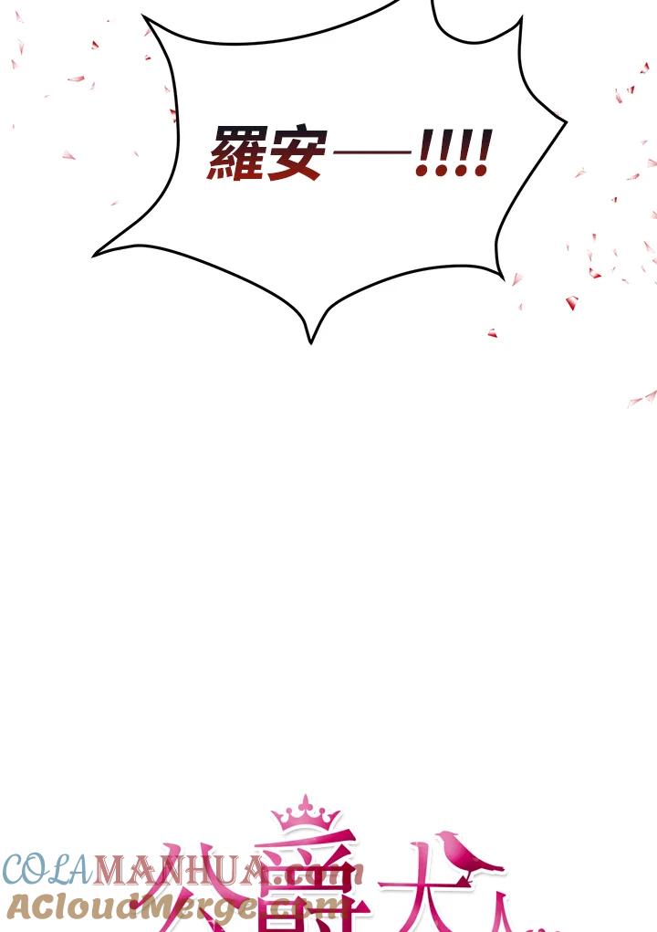 公爵中了爱情魔咒 - 第67话 - 第37张图