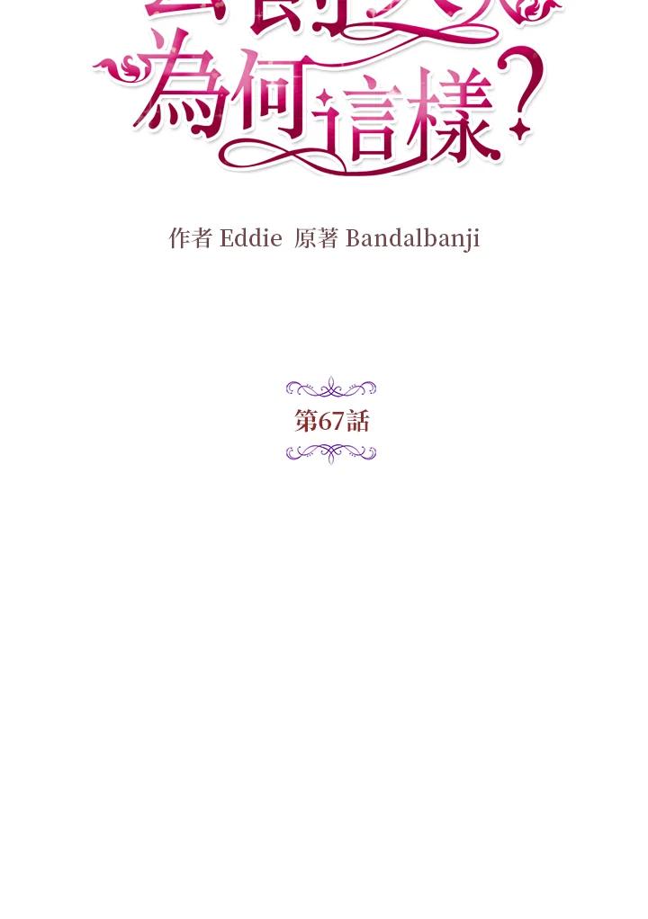 公爵中了爱情魔咒 - 第67话 - 第38张图