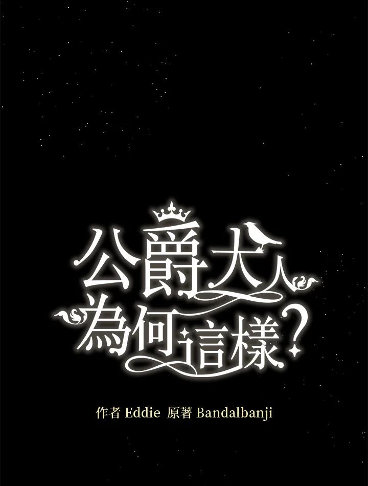 公爵中了爱情魔咒 - 第68话 - 第29张图