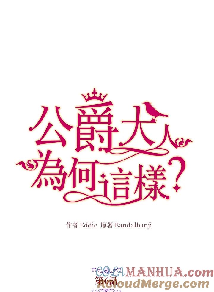 公爵中了爱情魔咒 - 第6话 - 第10张图