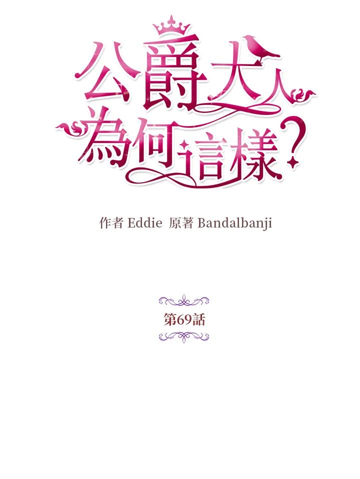 公爵中了爱情魔咒 - 第69话 - 第17张图