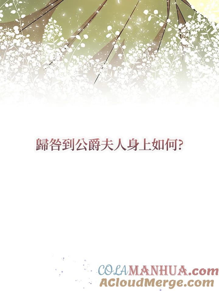 公爵中了爱情魔咒 - 第70话 - 第16张图