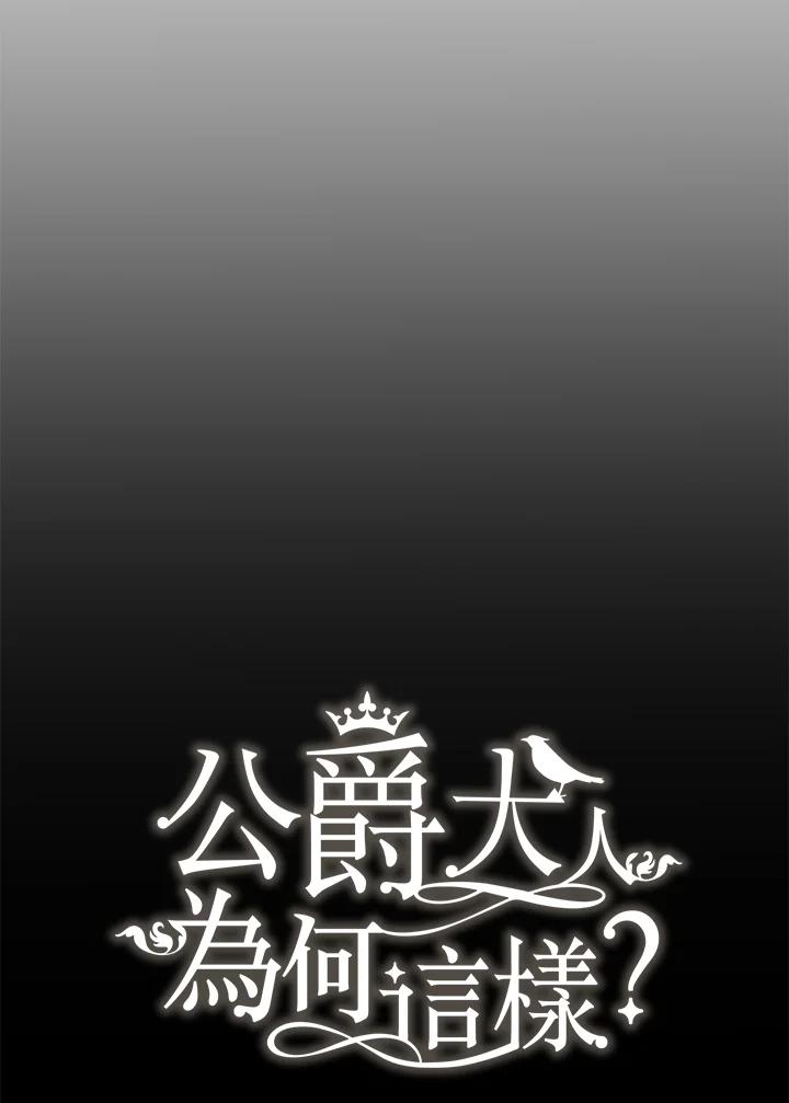 公爵中了爱情魔咒 - 第70话 - 第41张图