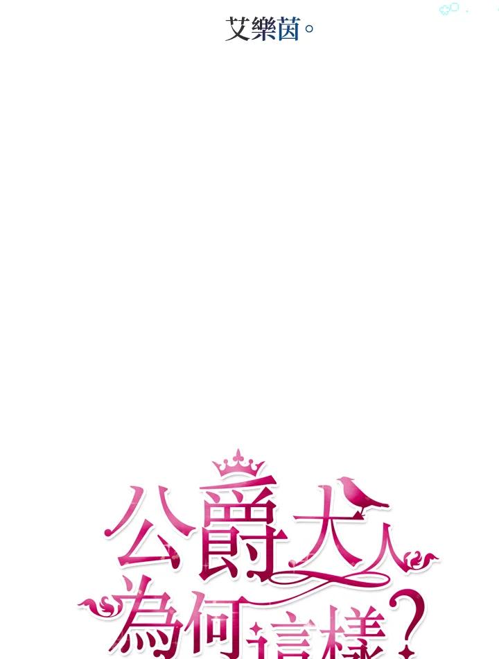 公爵中了爱情魔咒 - 第71话 - 第24张图