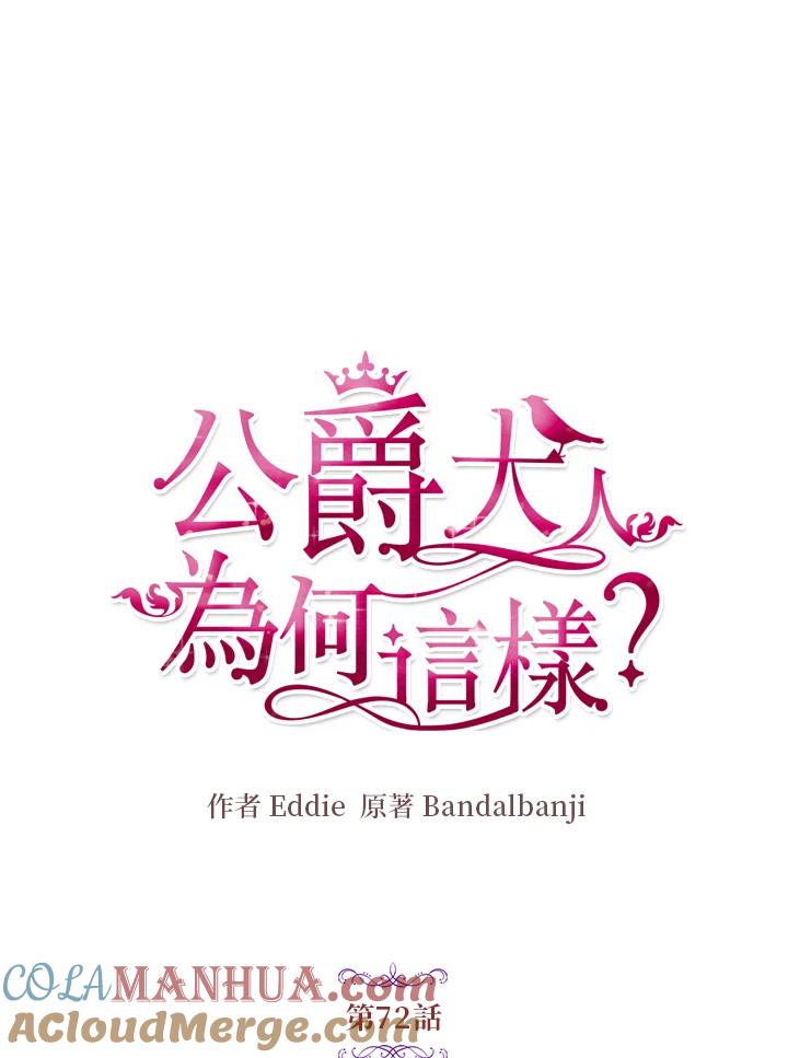 公爵中了爱情魔咒 - 第72话 - 第7张图