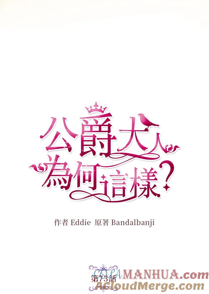 公爵中了爱情魔咒 - 第73话 - 第7张图