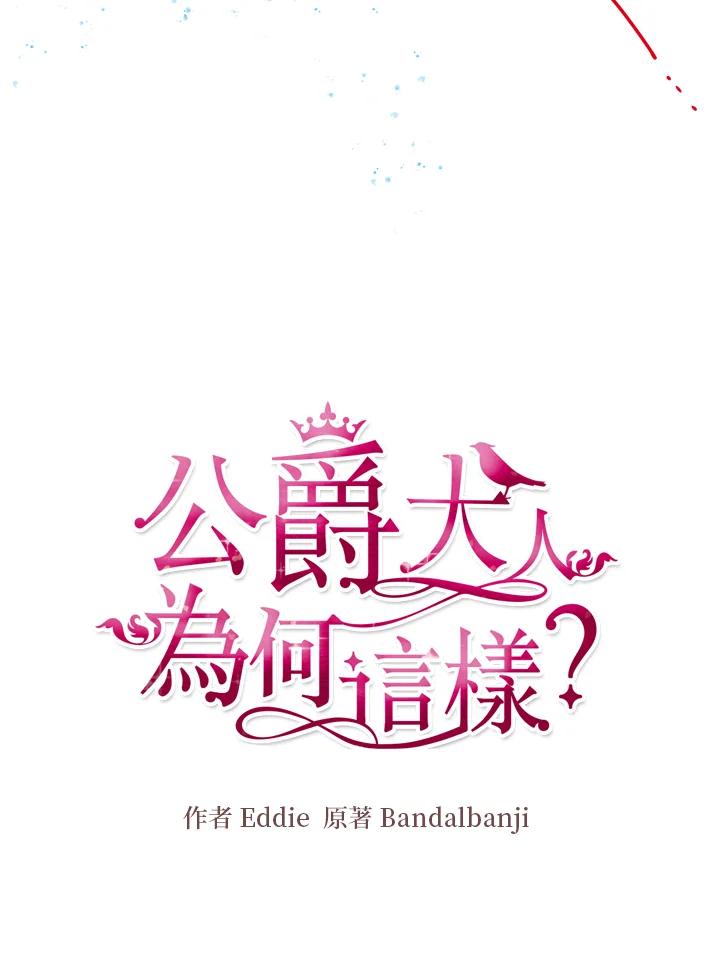 公爵中了爱情魔咒 - 第75话 - 第18张图