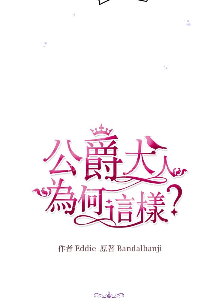 公爵中了爱情魔咒 - 第76话 - 第8张图