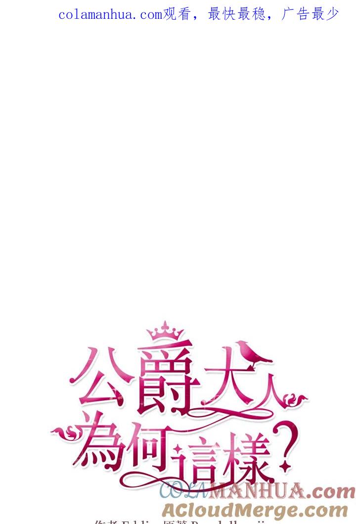 公爵中了爱情魔咒 - 第77话 - 第1张图