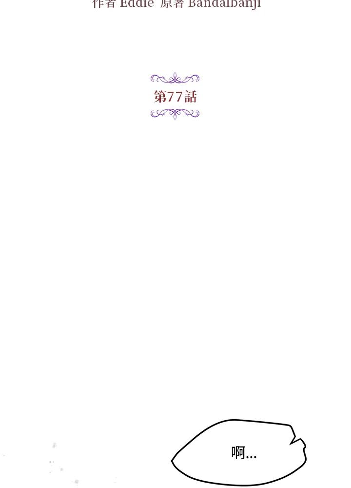 公爵中了爱情魔咒 - 第77话 - 第2张图