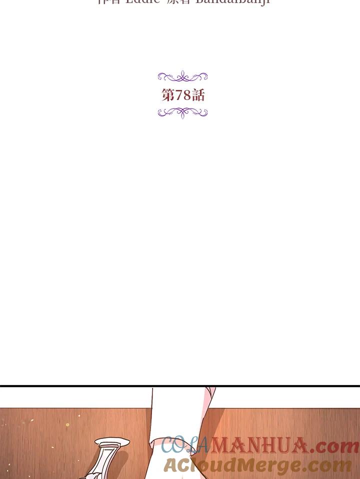 公爵中了爱情魔咒 - 第78话 - 第10张图