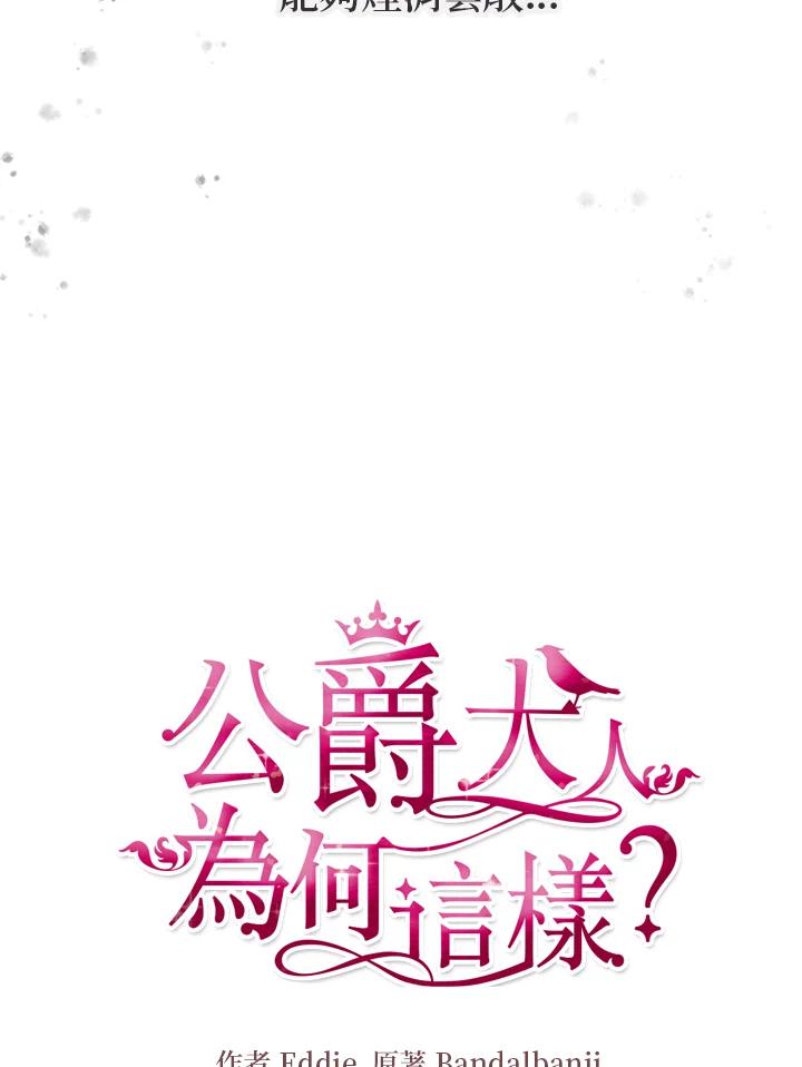 公爵中了爱情魔咒 - 第78话 - 第9张图