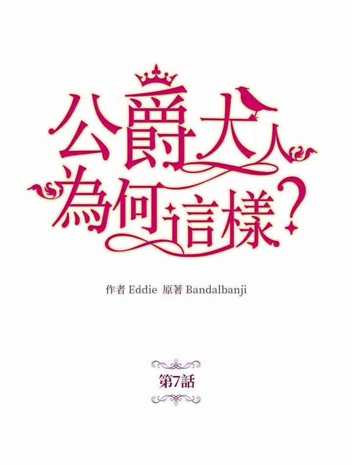 公爵中了爱情魔咒 - 第7话 - 第30张图