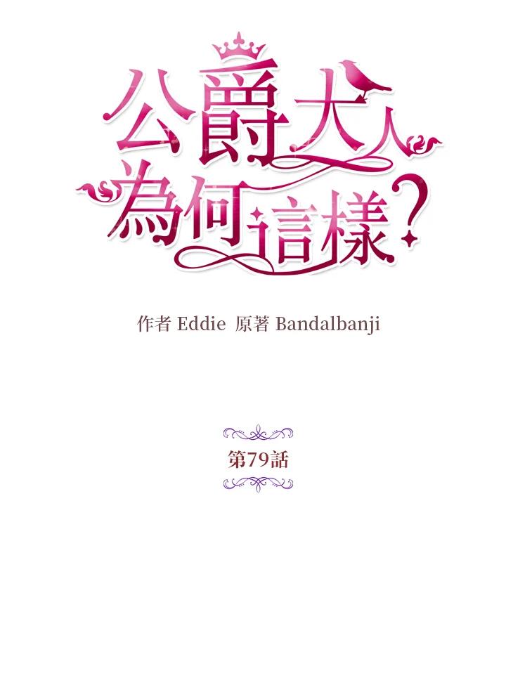 公爵中了爱情魔咒 - 第79话 - 第20张图