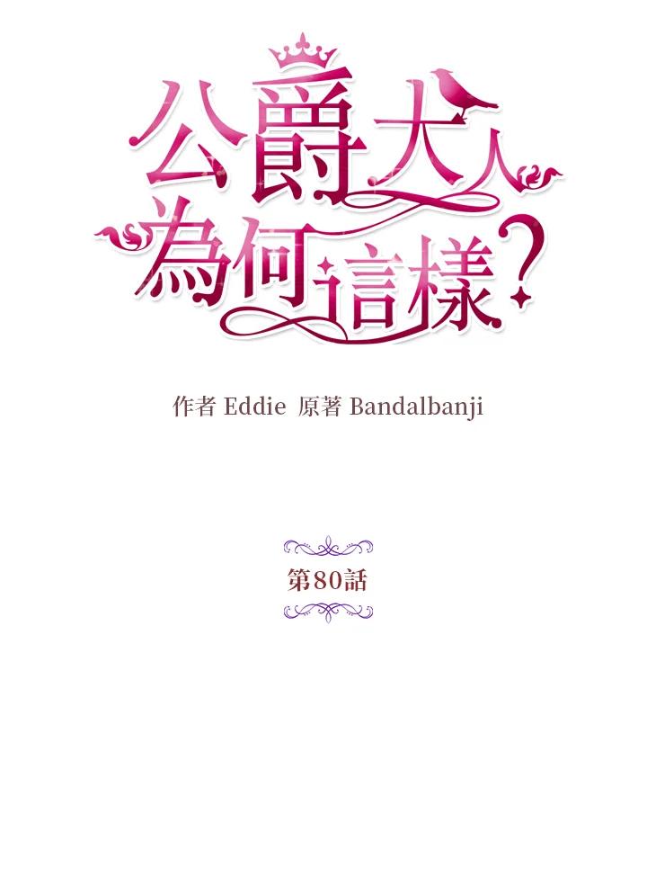 公爵中了爱情魔咒 - 第80话 - 第3张图