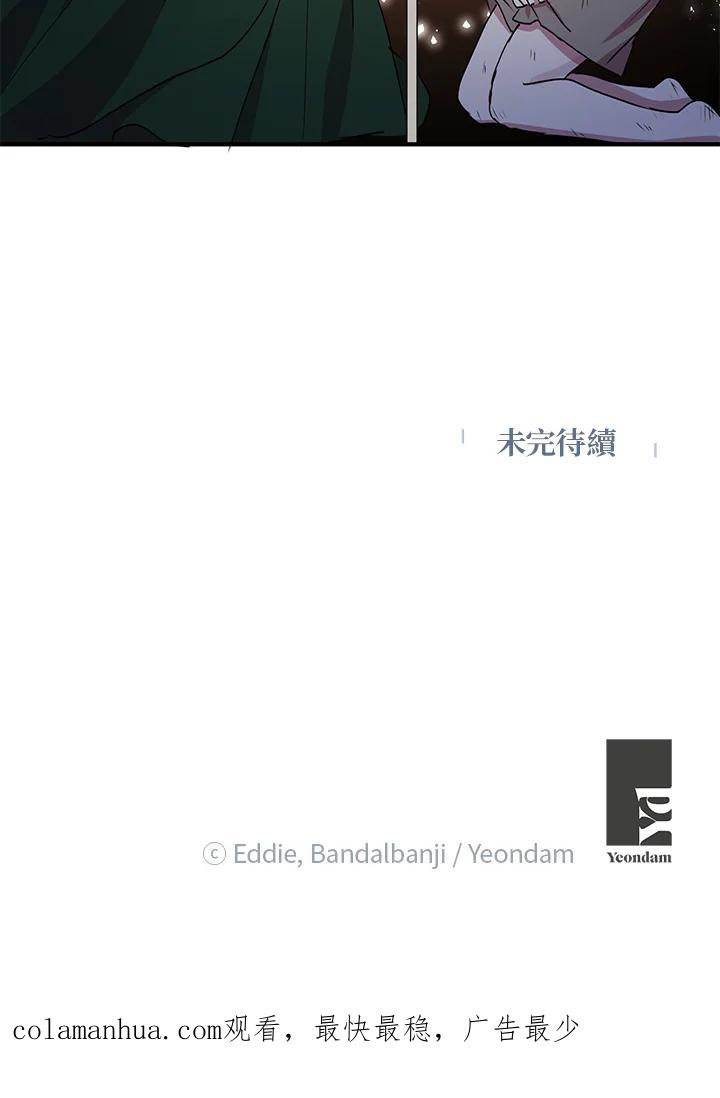 公爵中了爱情魔咒 - 第81话 - 第83张图