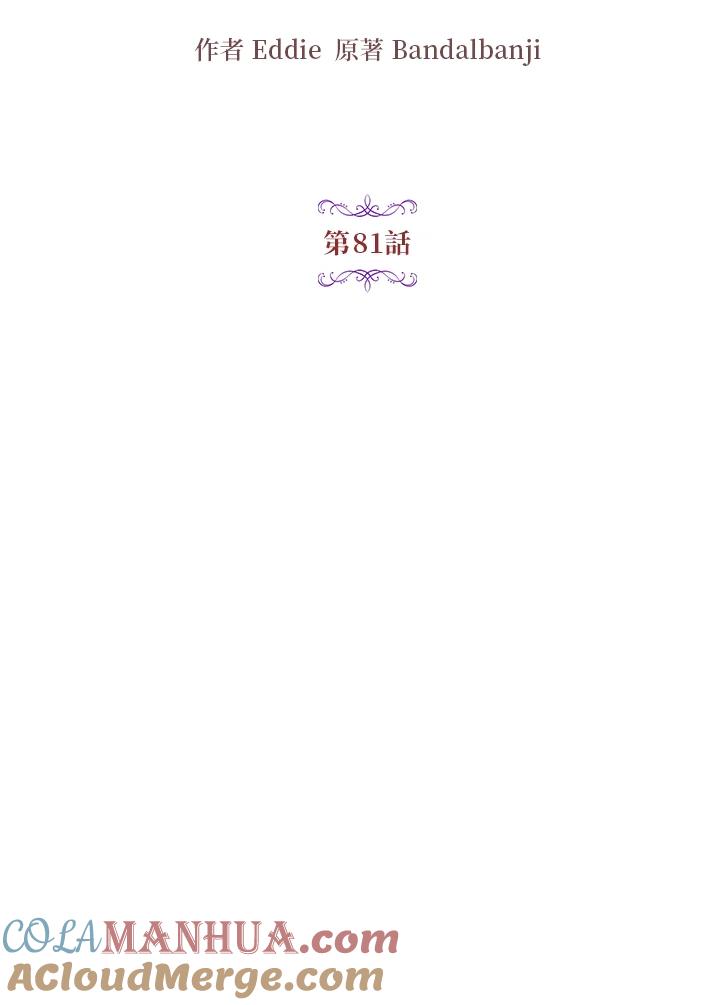 公爵中了爱情魔咒 - 第81话 - 第22张图