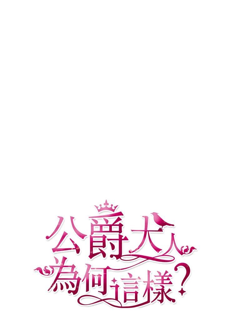 公爵中了爱情魔咒 - 第81话 - 第21张图