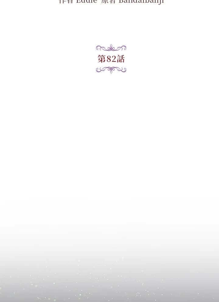 公爵中了爱情魔咒 - 第82话 - 第15张图