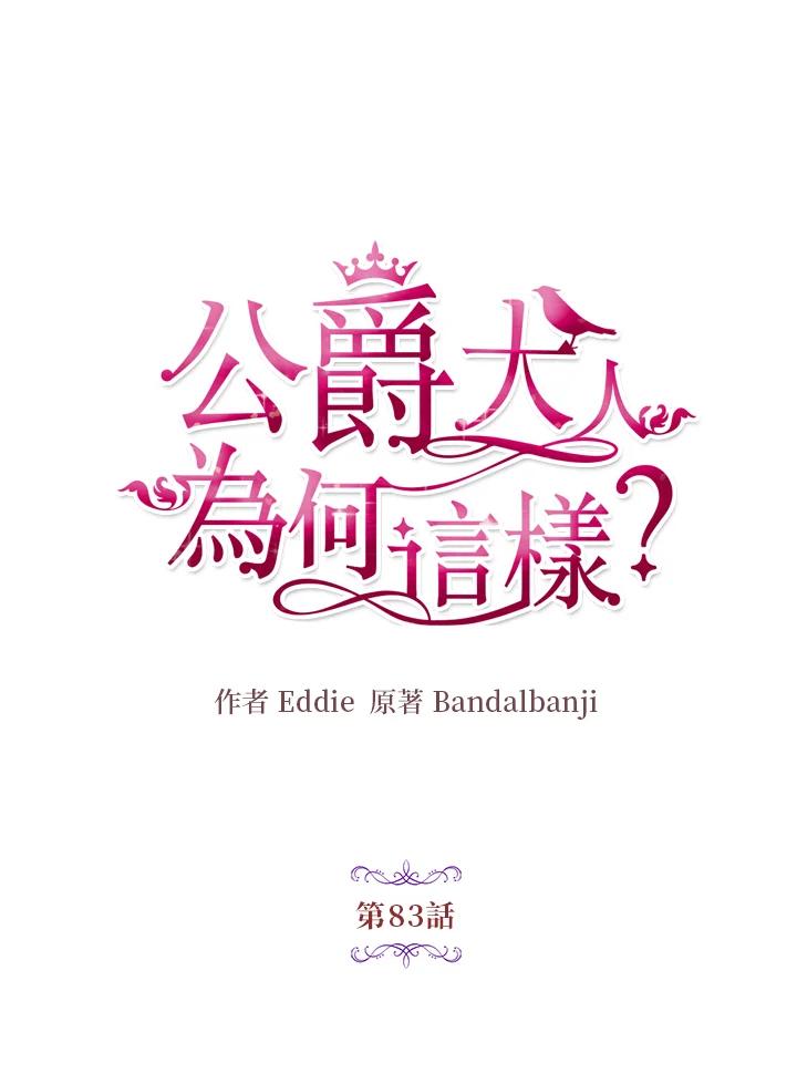 公爵中了爱情魔咒 - 第83话 - 第11张图