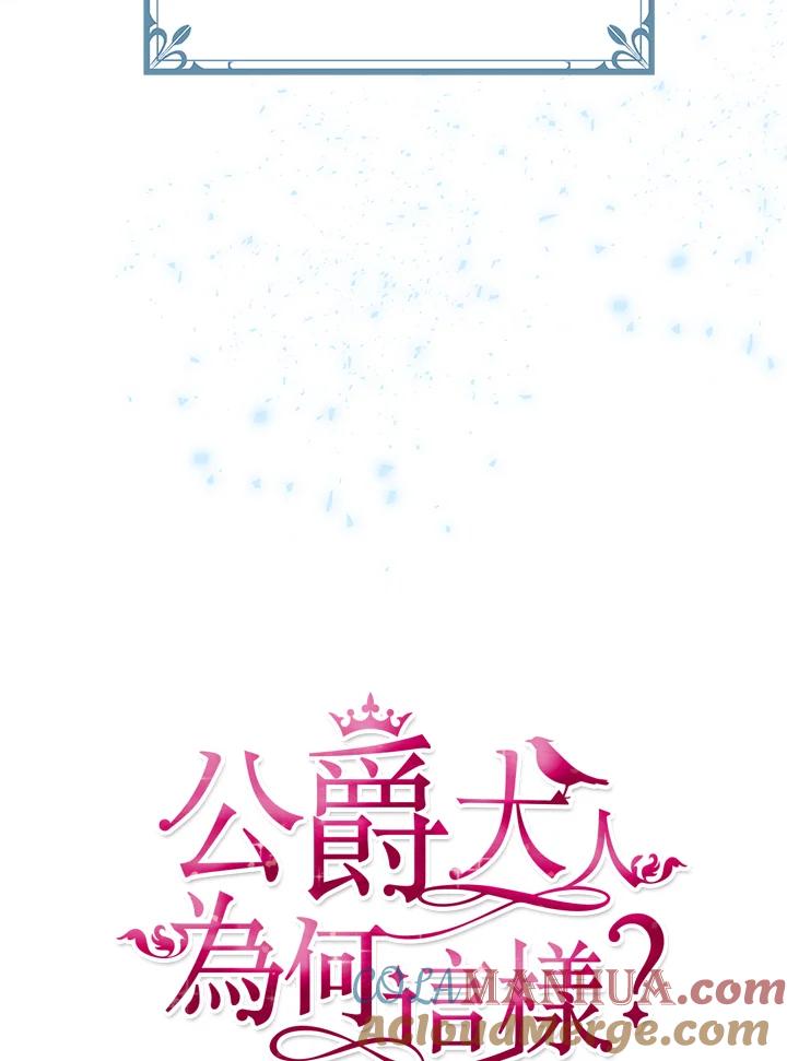 公爵中了爱情魔咒 - 第84话 - 第19张图