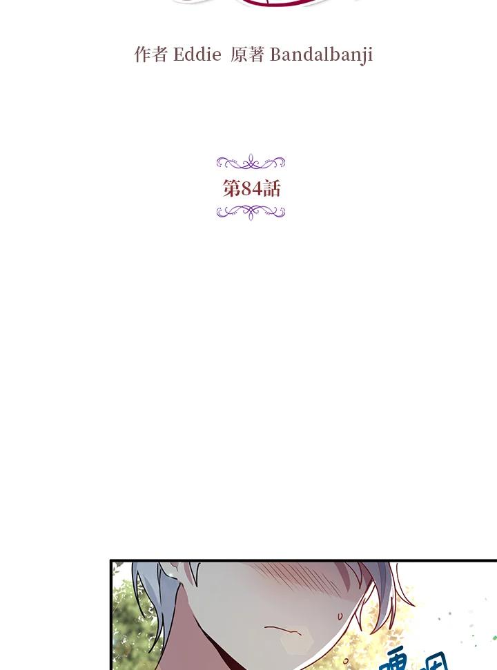 公爵中了爱情魔咒 - 第84话 - 第20张图