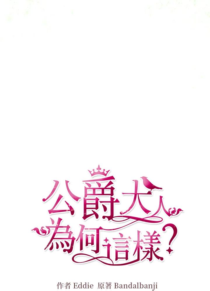 公爵中了爱情魔咒 - 第85话 - 第24张图