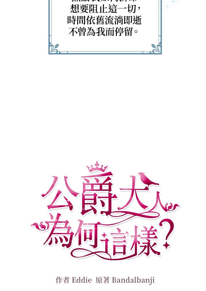 公爵中了爱情魔咒 - 第86话 - 第4张图