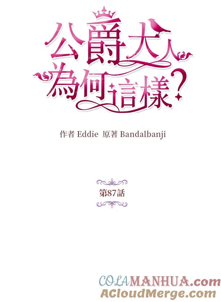 公爵中了爱情魔咒 - 第87话 - 第16张图