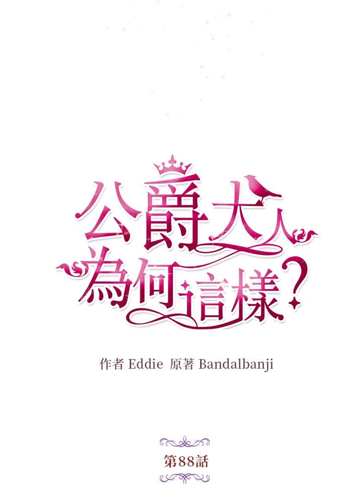 公爵中了爱情魔咒 - 第88话 - 第28张图