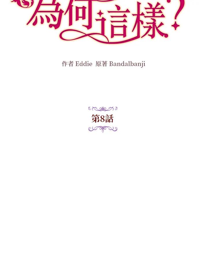 公爵中了爱情魔咒 - 第8话 - 第32张图