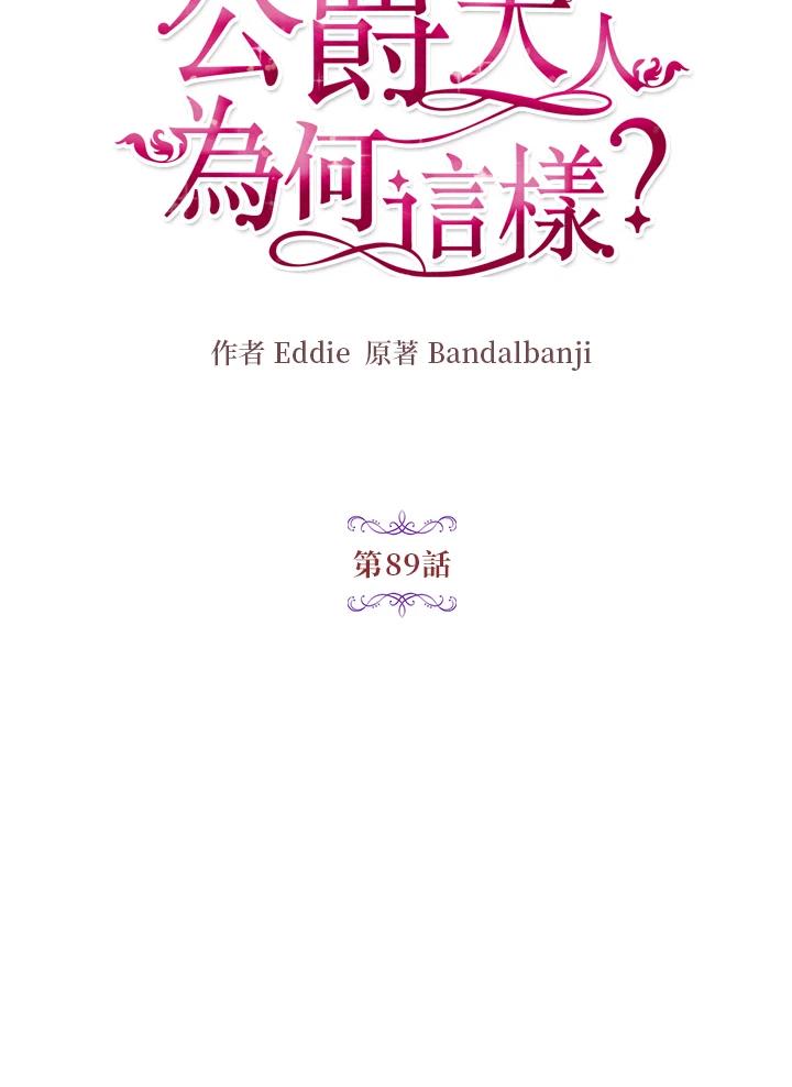 公爵中了爱情魔咒 - 第89话 - 第6张图