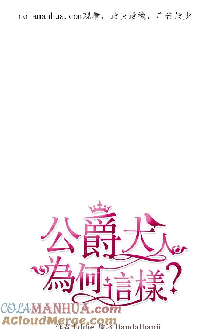 公爵中了爱情魔咒 - 第90话 - 第1张图